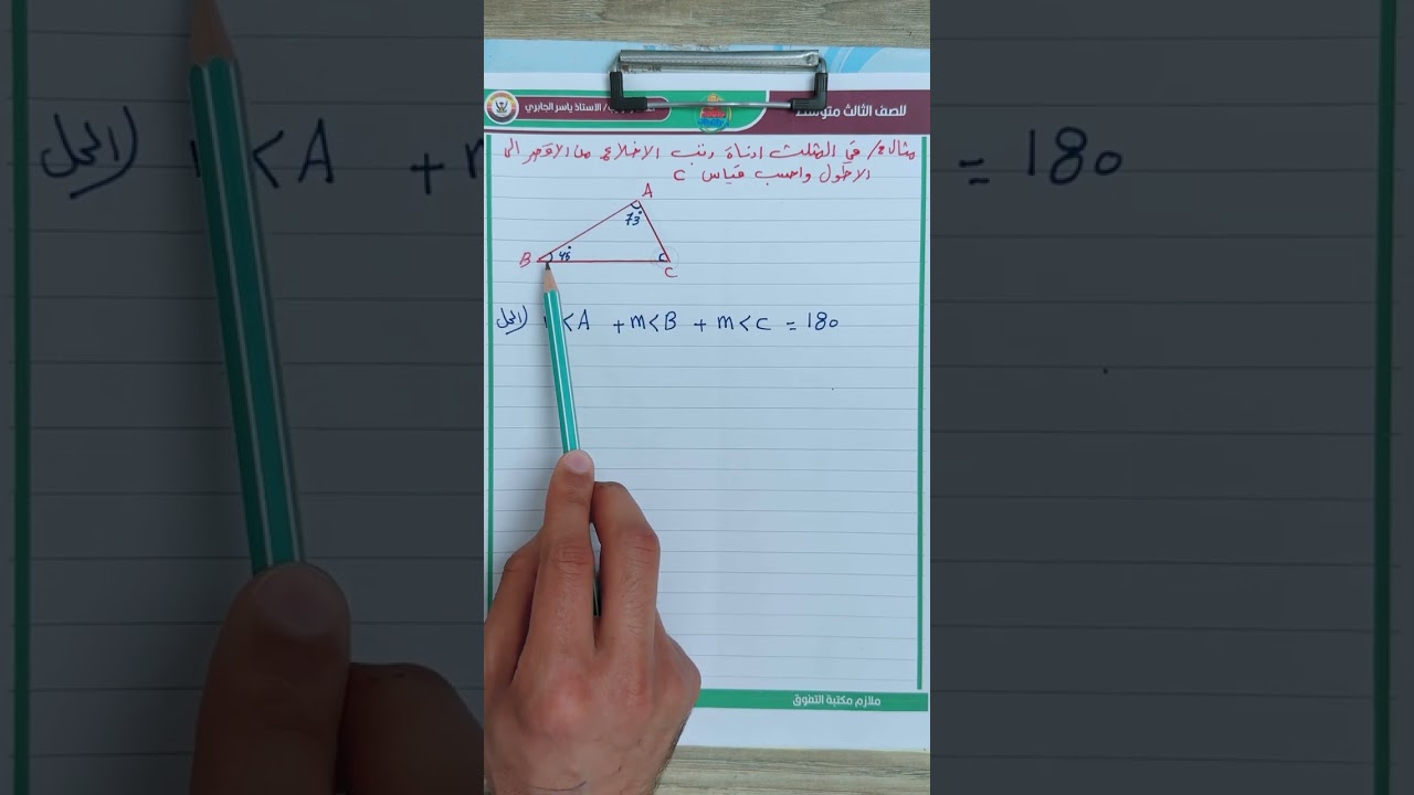 الثالث المتوسط / الفصل الخامس / المثلثات / محاضرة 6