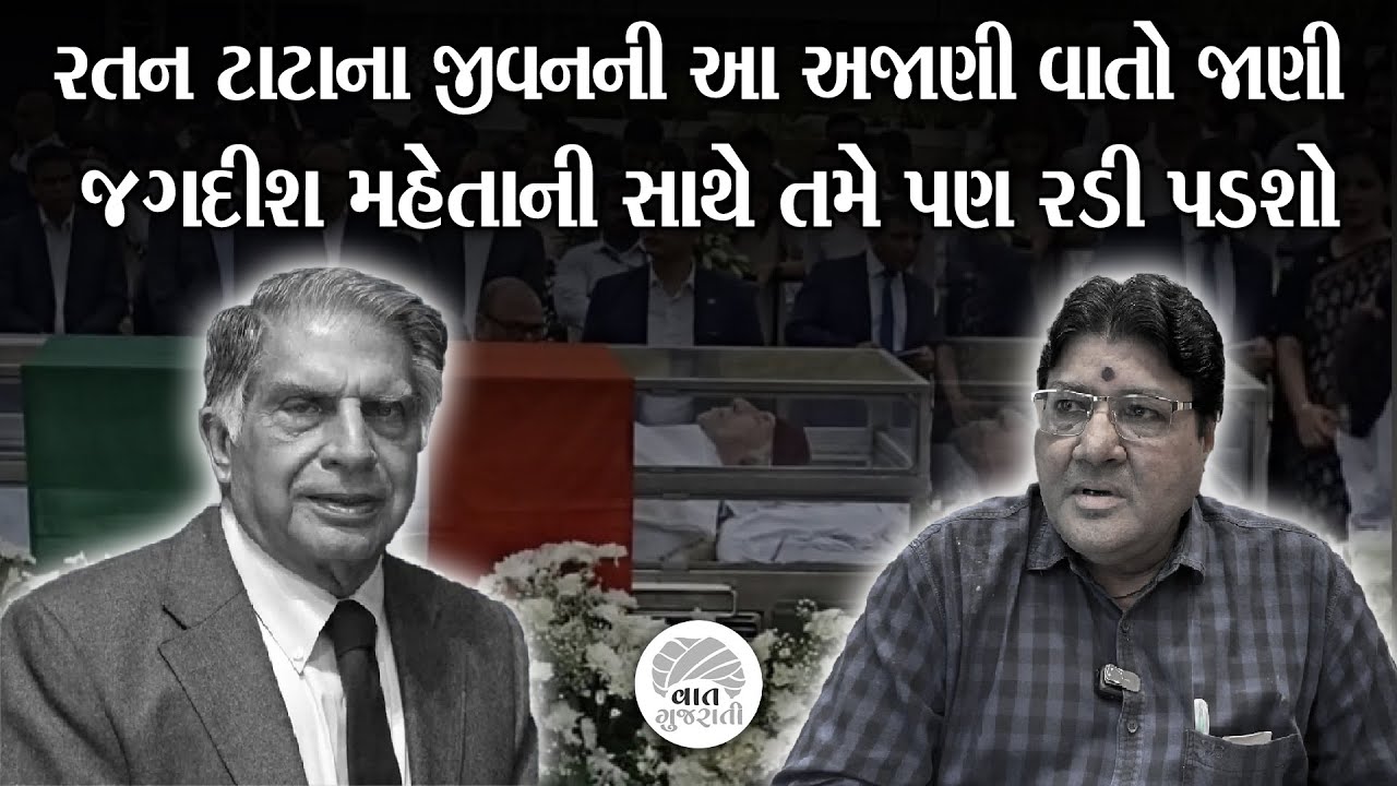 ભારતના સાચા રતનની જગદીશ મહેતાએ ભાવુક હ્રદયે આપી શબ્દાજંલિ | Ratan Tata | Jagdish Maheta Analysis