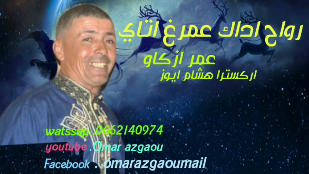 عمر ازكاو اركسترا هشام ايوز في اغاني امازيغية شيقة جدا فرجة ممتعة ولا تنسوا دعم القناة وشكرا.