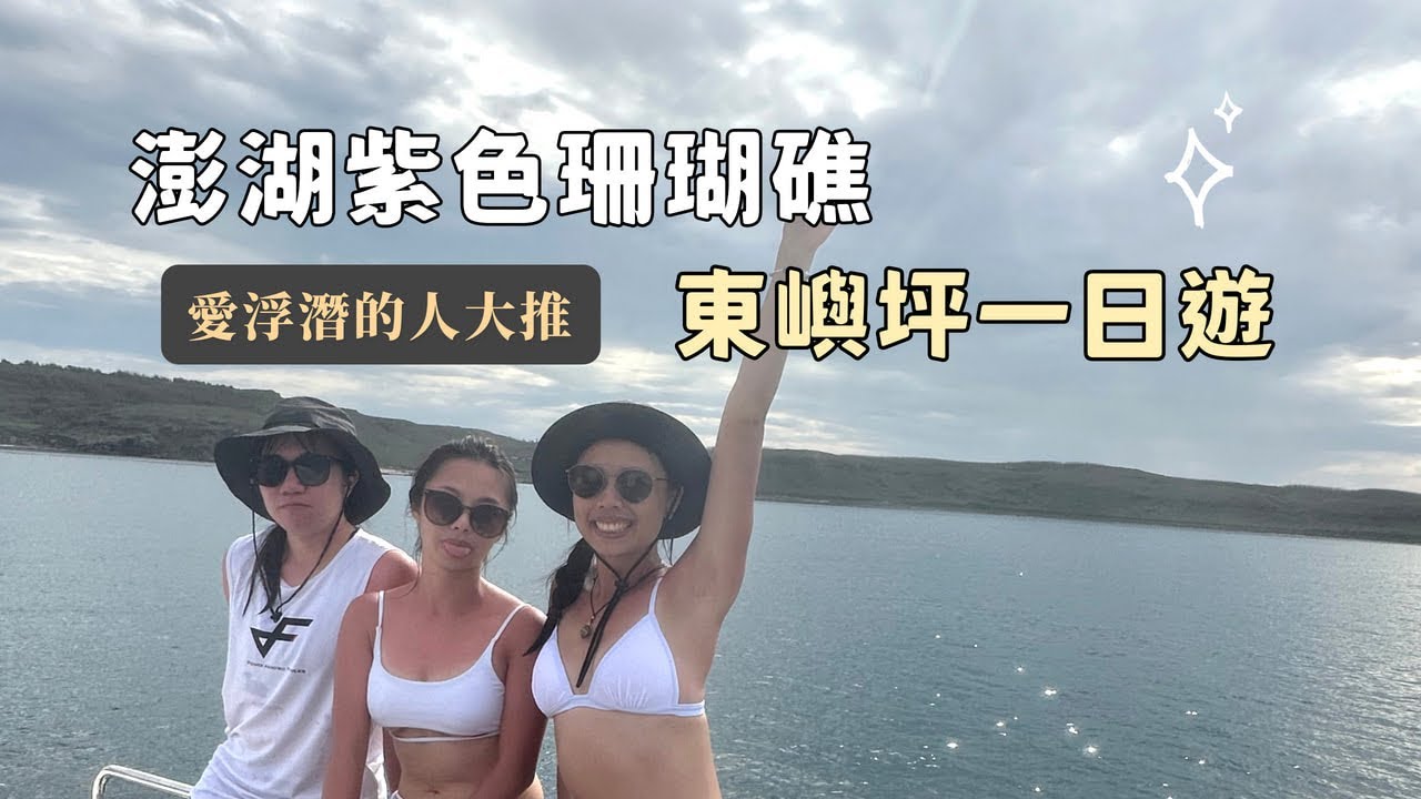 澎湖離島-南方四島浮潛一日遊/紫色薰衣草珊瑚/海星灣看海星Penghu Travel-CC字幕-