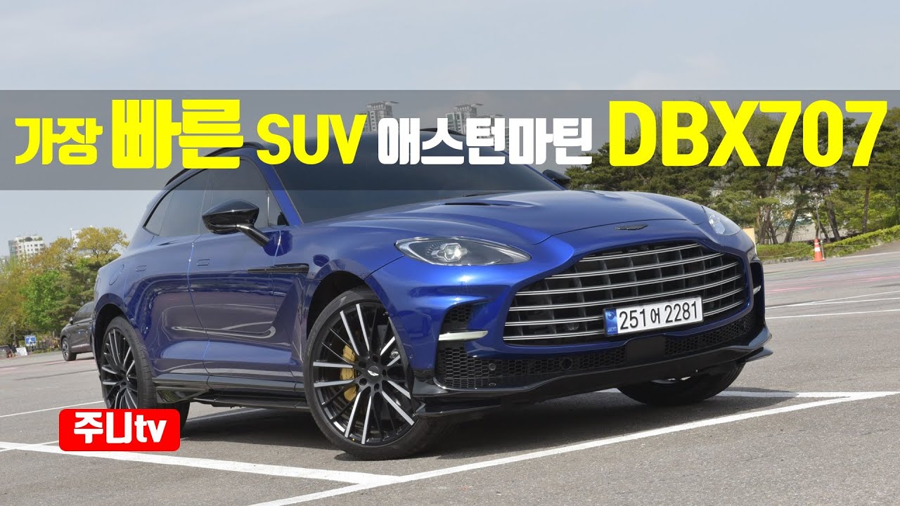 가장빠른 SUV, 애스턴마틴 DBX 707, 2023 Aston Martin DBX707 test drive, review
