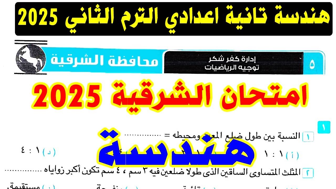 حل امتحان محافظة الشرقية ( 4 ) هندسة الصف الثاني الاعدادي الترم الثاني 2025 | كراسة المعاصر