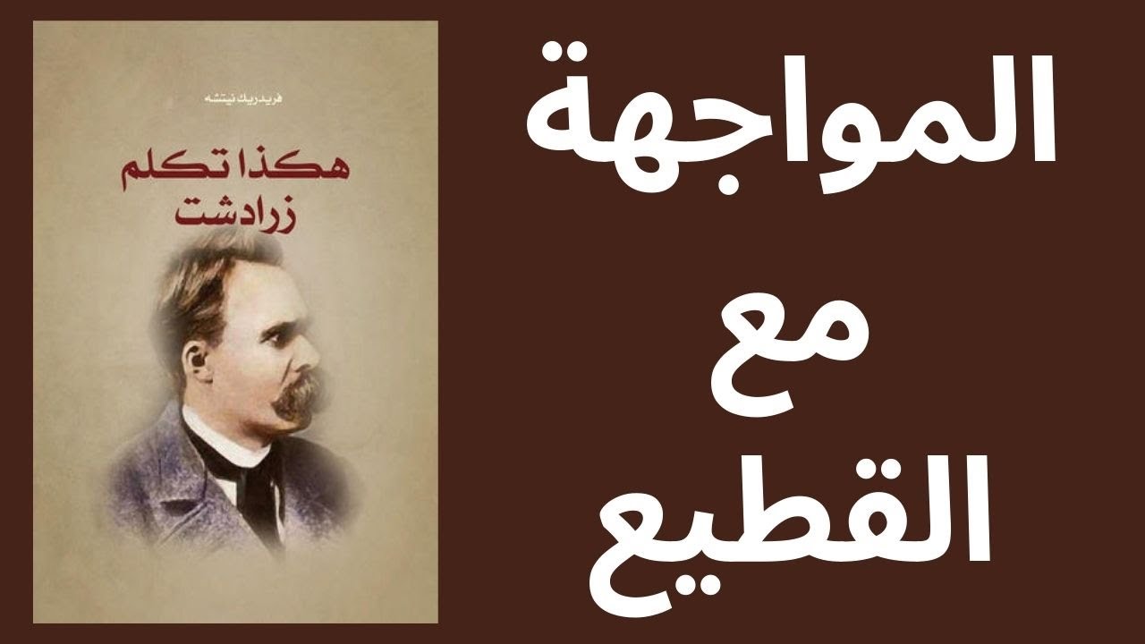 4- شرح كتاب هكذا تكلم زرادشت / نيتشه Nietzsche  .. المواجهة مع القطيع