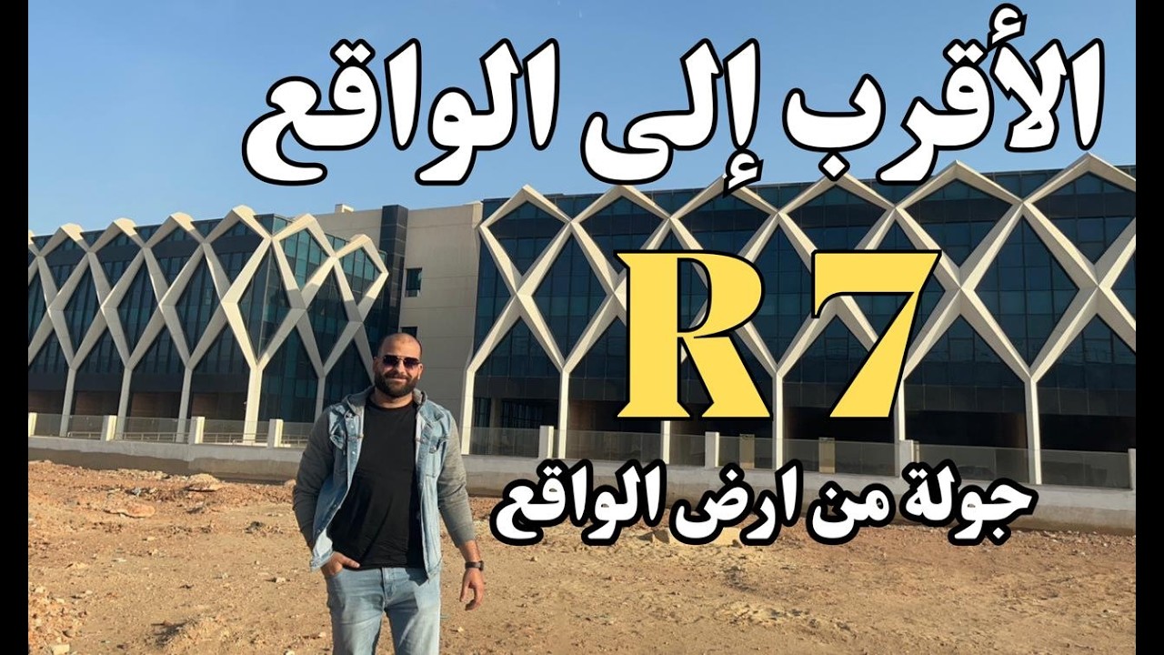جولة في ال R7 من ارض الواقع