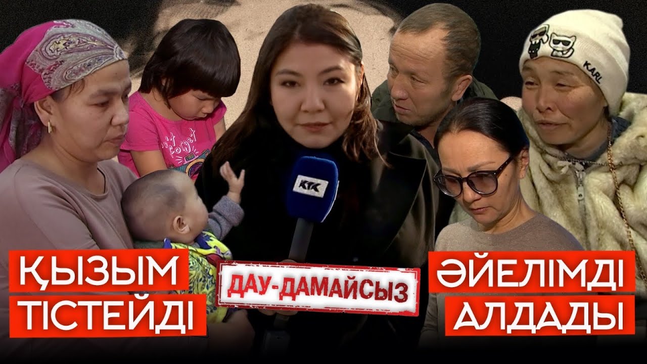 Дау-дамайсыз: Қызым тістейді // Әйелімді алдады