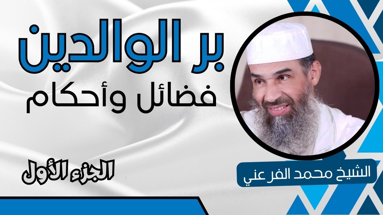 بر الوالدين فضائل وأحكام - الجزء الأول  || الشيخ أبو يونس محمد الفرعني