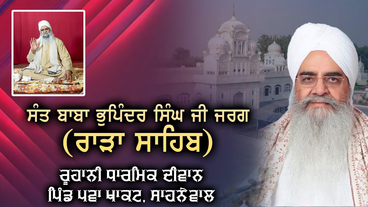 ਸੰਤ ਬਾਬਾ ਭੁਪਿੰਦਰ ਸਿੰਘ ਜੀ ਜਰਗ (ਰਾੜਾ ਸਾਹਿਬ ) - ਰੂਹਾਨੀ ਧਾਰਮਿਕ ਦੀਵਾਨ - ਪਿੰਡ ਪਵਾ ਖਾਕਟ - 21-01-2026