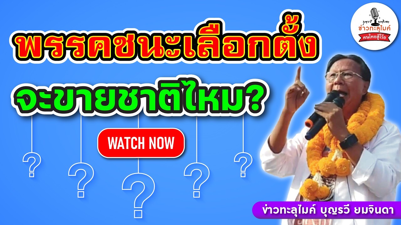 บุญรวี ยมจินดา แฉการเลือกตั้งเดือด