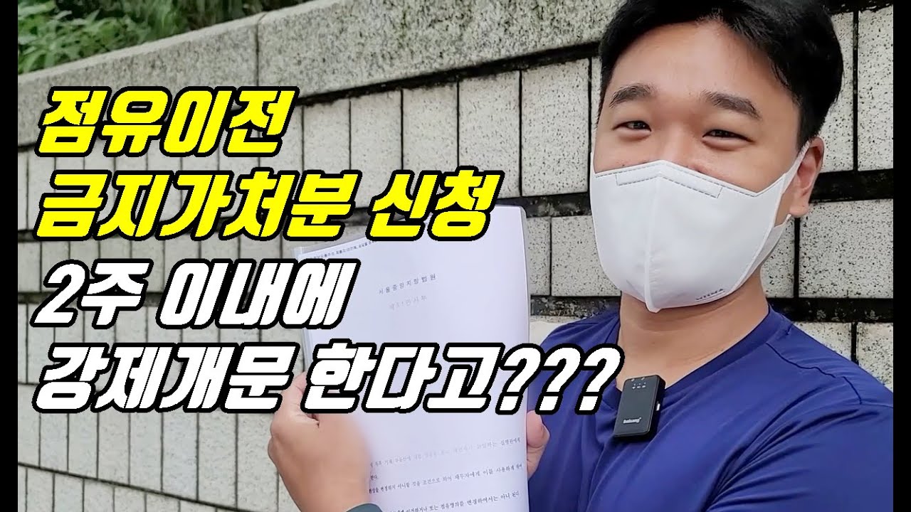 청담 아파트 지분 낙찰 후 점유이전금지가처분 완료! 곧 강제개문 예정!