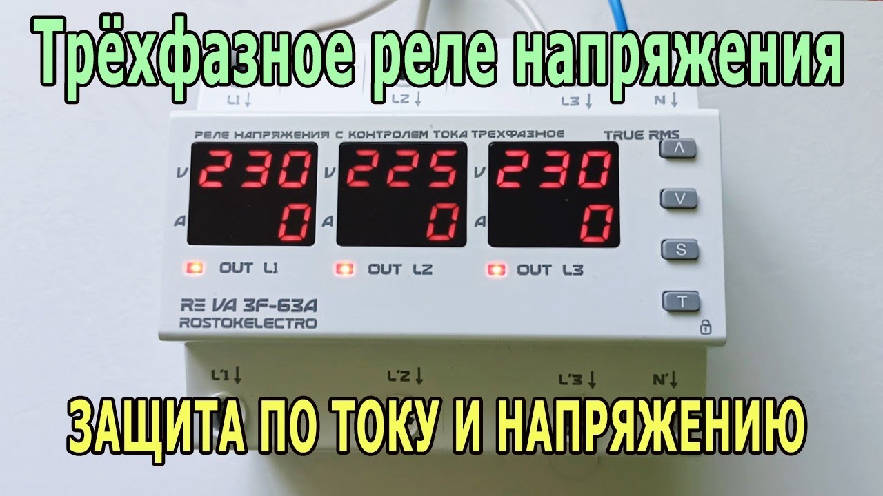 Трехфазное реле напряжения RE VA3F-63A с контролем тока: подключение, настройка, режимы и тест.