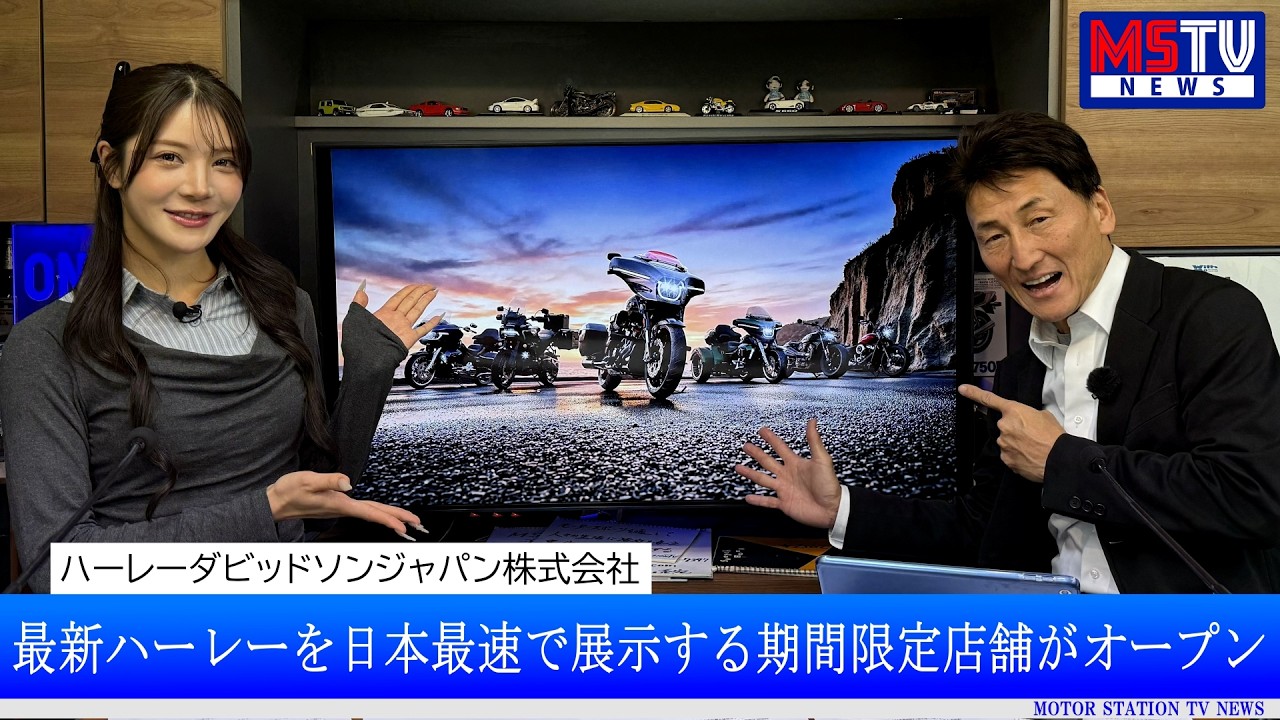 【10期生『水神きき』初登場！】ハーレーの期間限定店舗がオープン / Honda製パワーユニット搭載 F1マシン「AMR26」のリバリーを公開｜MSTVニュース