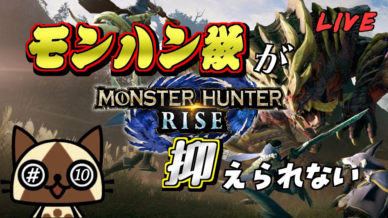 【モンスターハンターライズ】# 10 だってワイルズができないんだもん