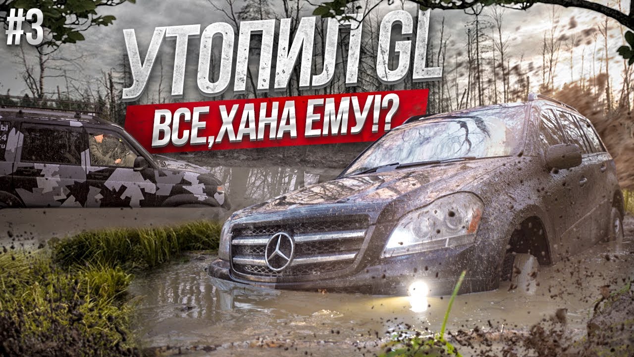 ПОДВЕСИЛИ GL-class на ДЕРЕВЕ | УТОНУЛИ ДВЕ МАШИНЫ | к чему приводит off-road | БРОСИЛИ В ЛЕСУ?