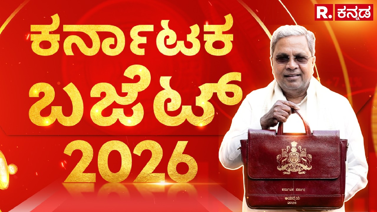 Karnataka Budget 2026 | ಸಿಎಂ ಸಿದ್ದರಾಮಯ್ಯ ಬಜೆಟ್ ಮಂಡನೆ ನೇರಪ್ರಸಾರ | Republic Kannada