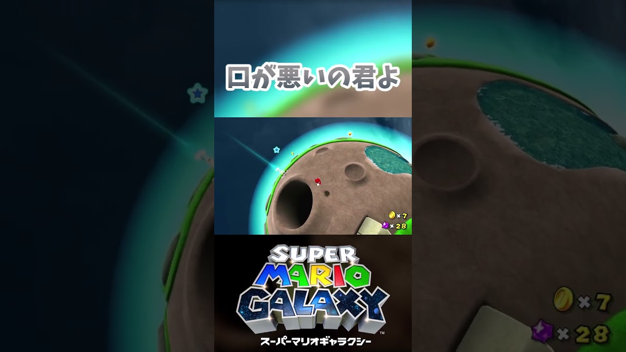 【スーパーマリオギャラクシー】口が悪いよ君の回　#スーパーマリオギャラクシー　#ゲーム実況　#shorts