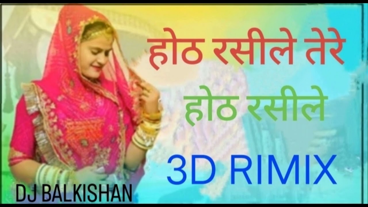 होठ रसीले तेरे होठ रसीले #dj #3D rimix      Dj BALKISHAN  dj suresh
