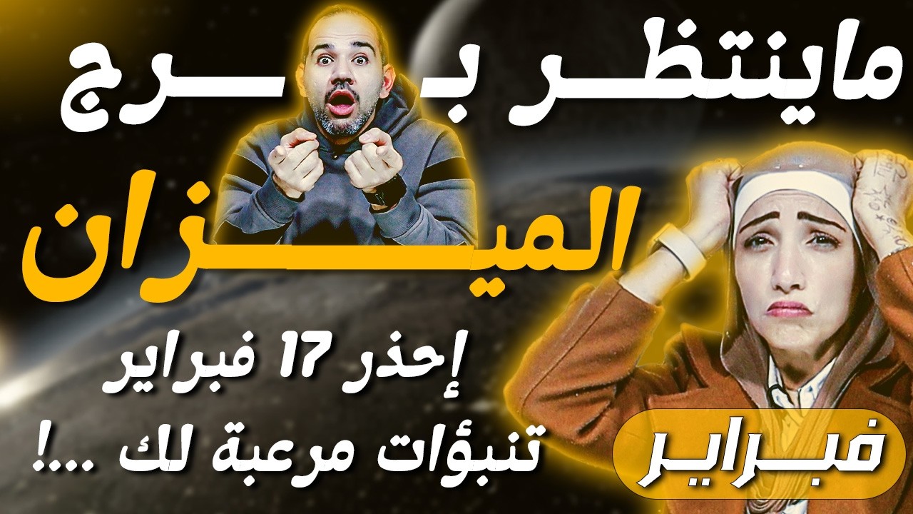 برج الميزان | إحذر 17 فبراير تنبؤات مرعبة لك ...!