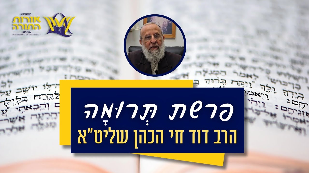 פרשת תְּרוּמָה | דברי תורה קצרים על הפרשה מפי הרב דוד חי הכהן שליט