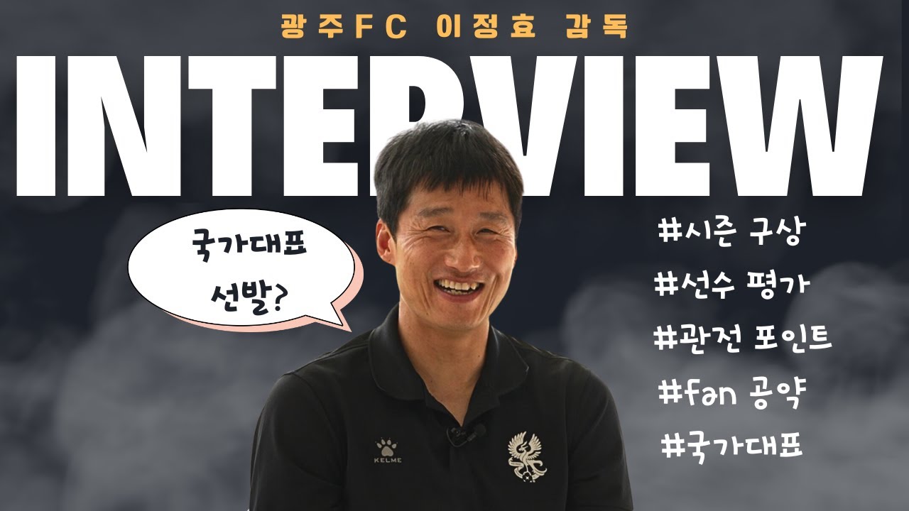 광주FC 이정효 감독 신년 첫 인터뷰(24년 1월)