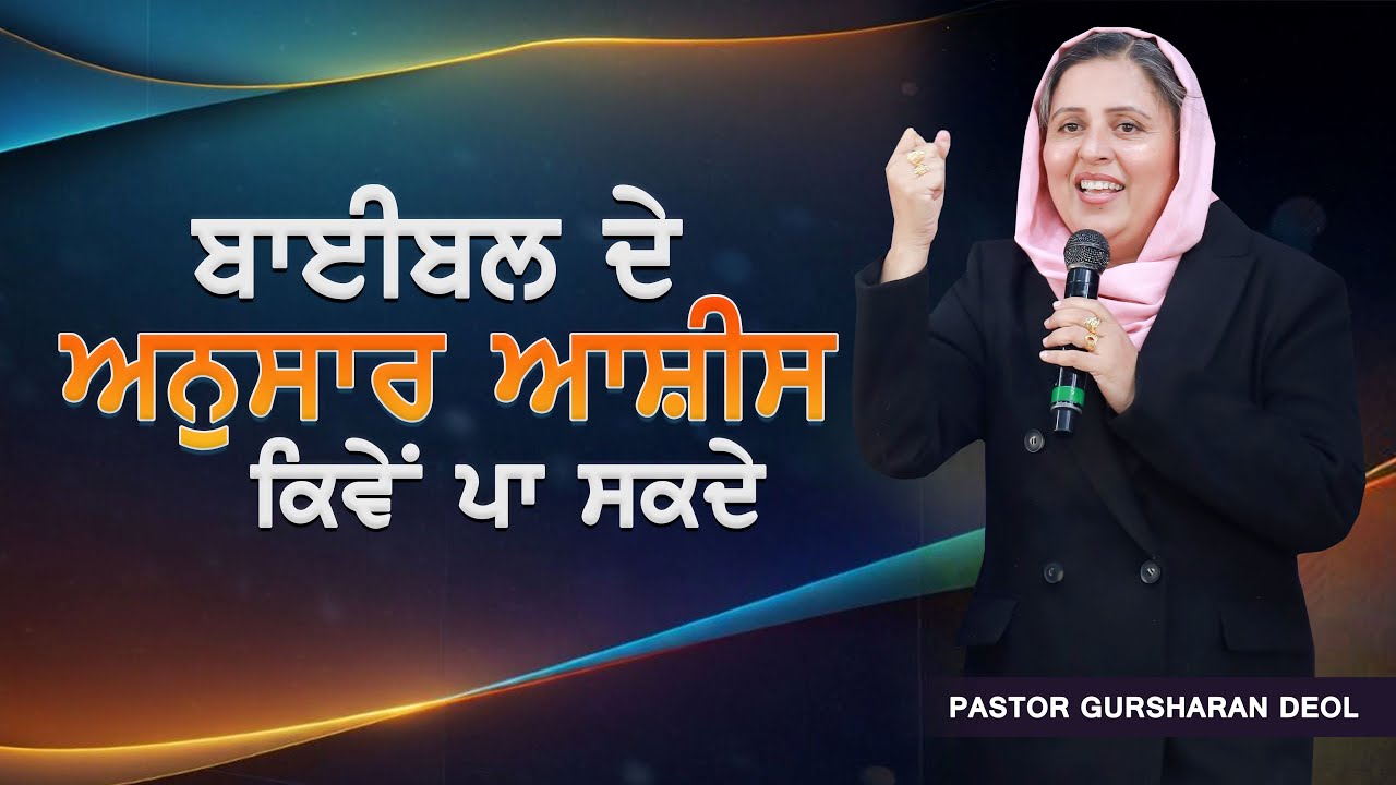 Bible de anusaar ashish kive pa sakde || PASTOR GURSHARAN DEOL ||#khojewalachurch #healingministry