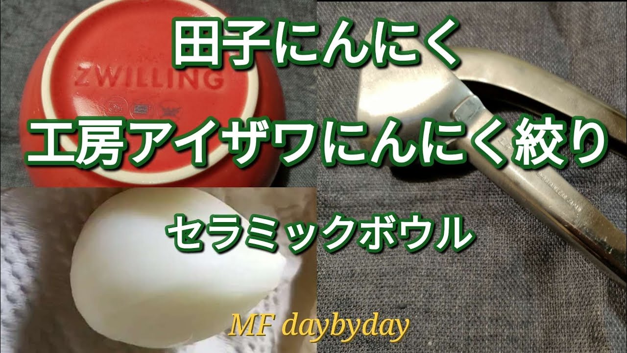 田子にんにくと工房アイザワにんにく絞り　セラミックボウル
