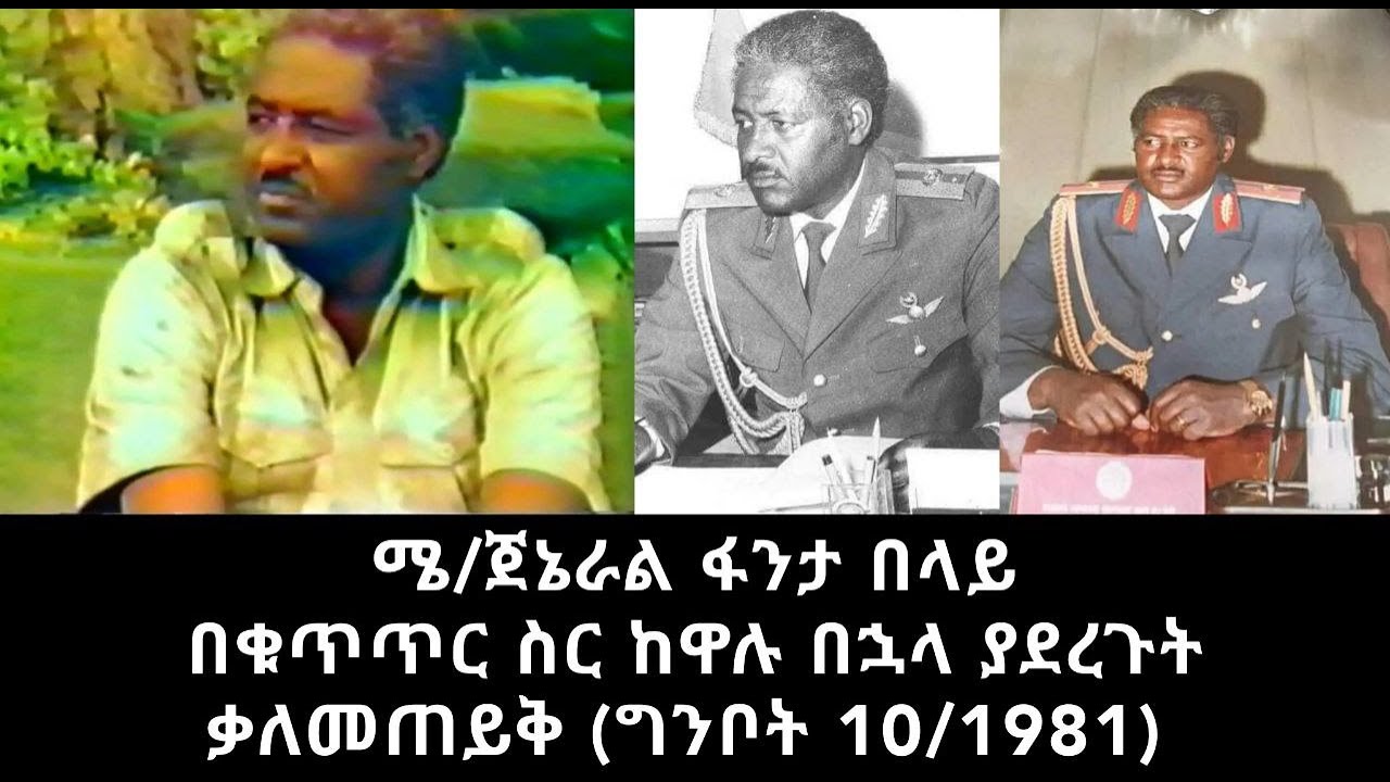 ሜጀር ጀኔራል ፋንታ በላይ Major General Fanta Belay (ግንቦት 10 ቀን 1981 ዓ.ም)