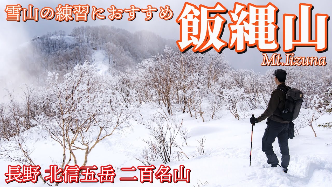 【雪山登山】雪山の基本が詰まった王道コース！飯縄山
