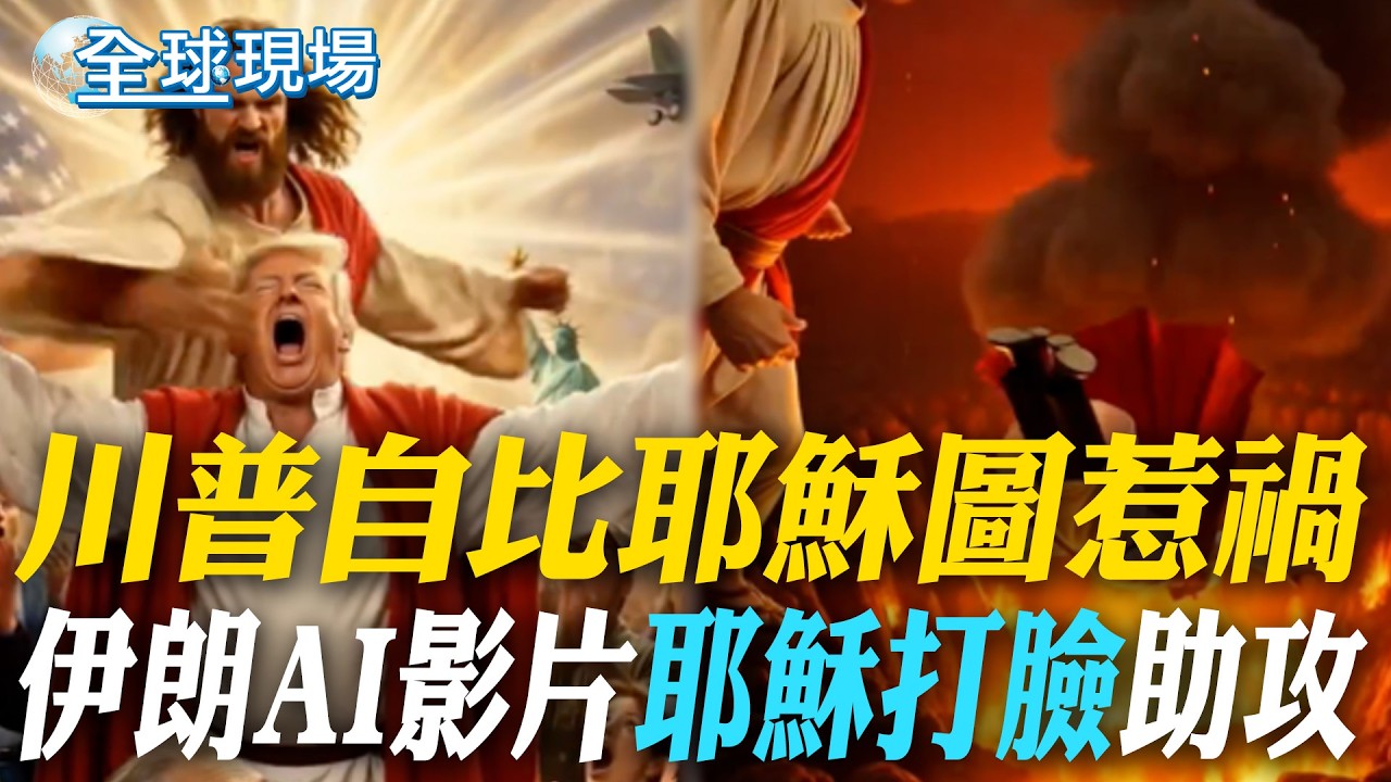 川普自比耶穌圖惹禍 伊朗AI影片