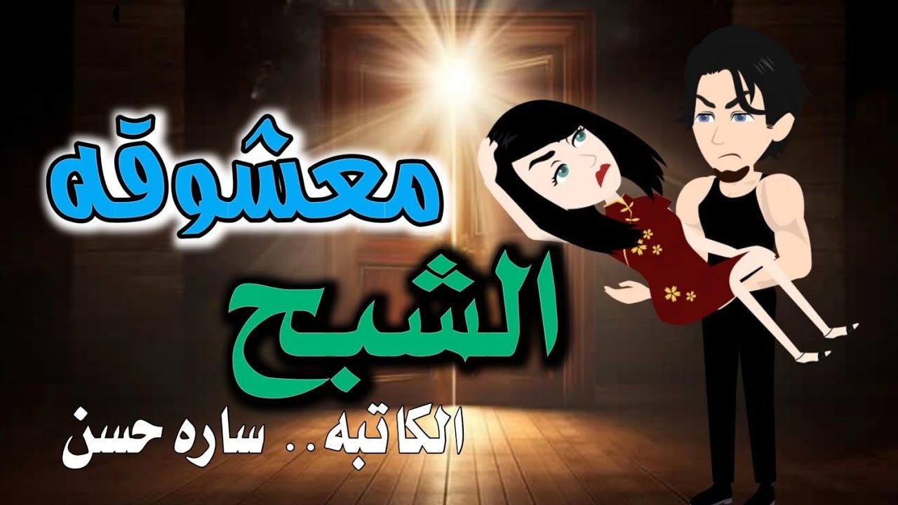 معشوقة الشببح (قصه كامله) رومانسية 