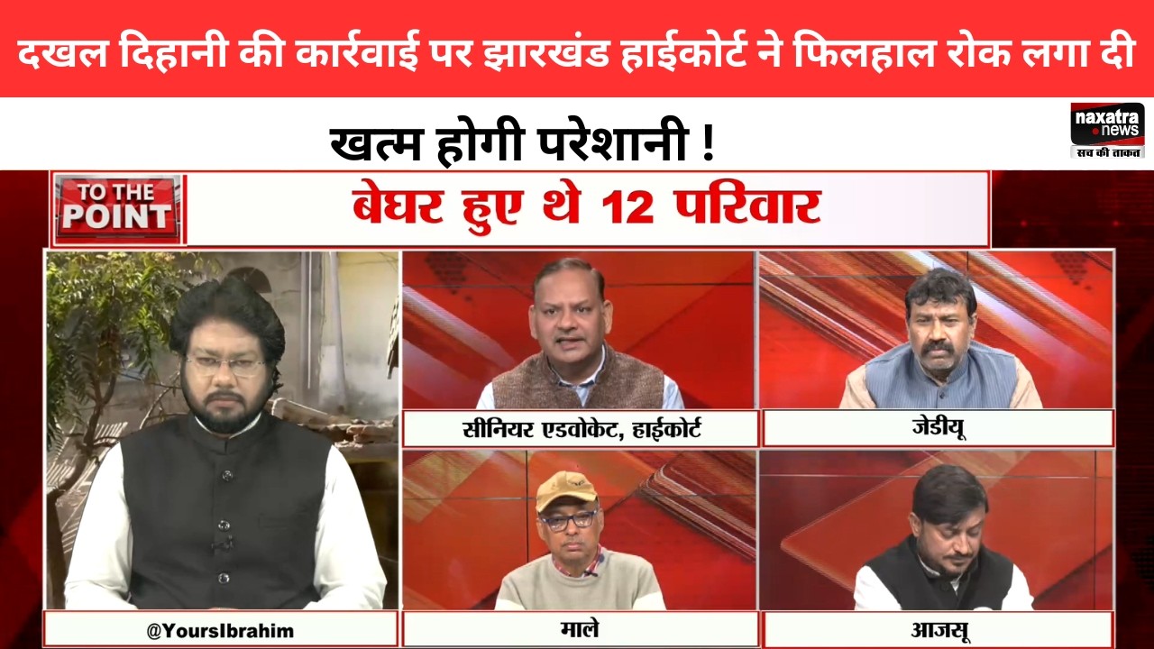दखल दिहानी की कार्रवाई पर झारखंड हाईकोर्ट ने फिलहाल रोक लगा दी, खत्म होगी परेशानी ! । To The Point।