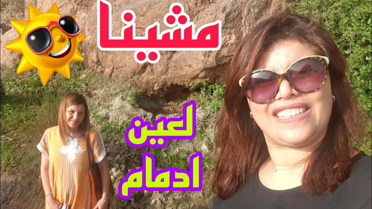 نفس النهار لي سافرنا فيه لتازة مشينا لعين ادمام 
