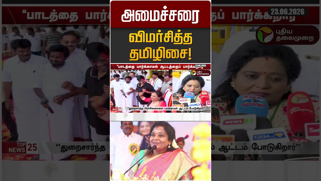 அமைச்சரை விமர்சித்த தமிழிசை! | Tamilisai Soundararajan | Kamaraj