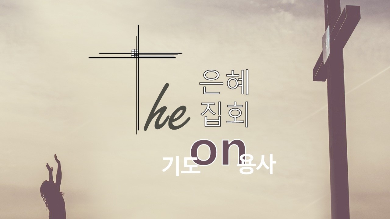 광주예원교회The은혜집회 2026.03.06[아버지의 집에서 일어난 일]