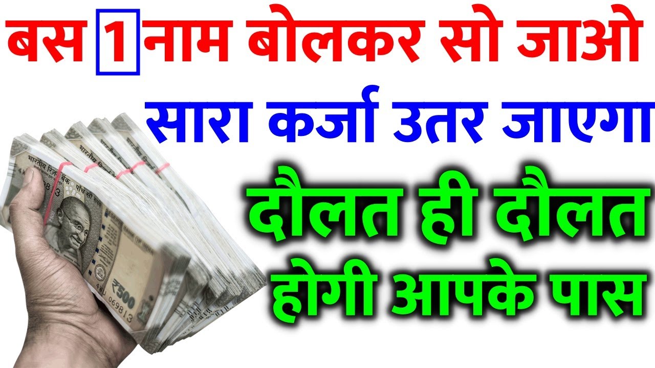 बस 1 नाम बोलकर सो जाओ, करोड़ो का कर्ज भी उतर जाएगा, दौलत ही दौलत होगी आपके पास
