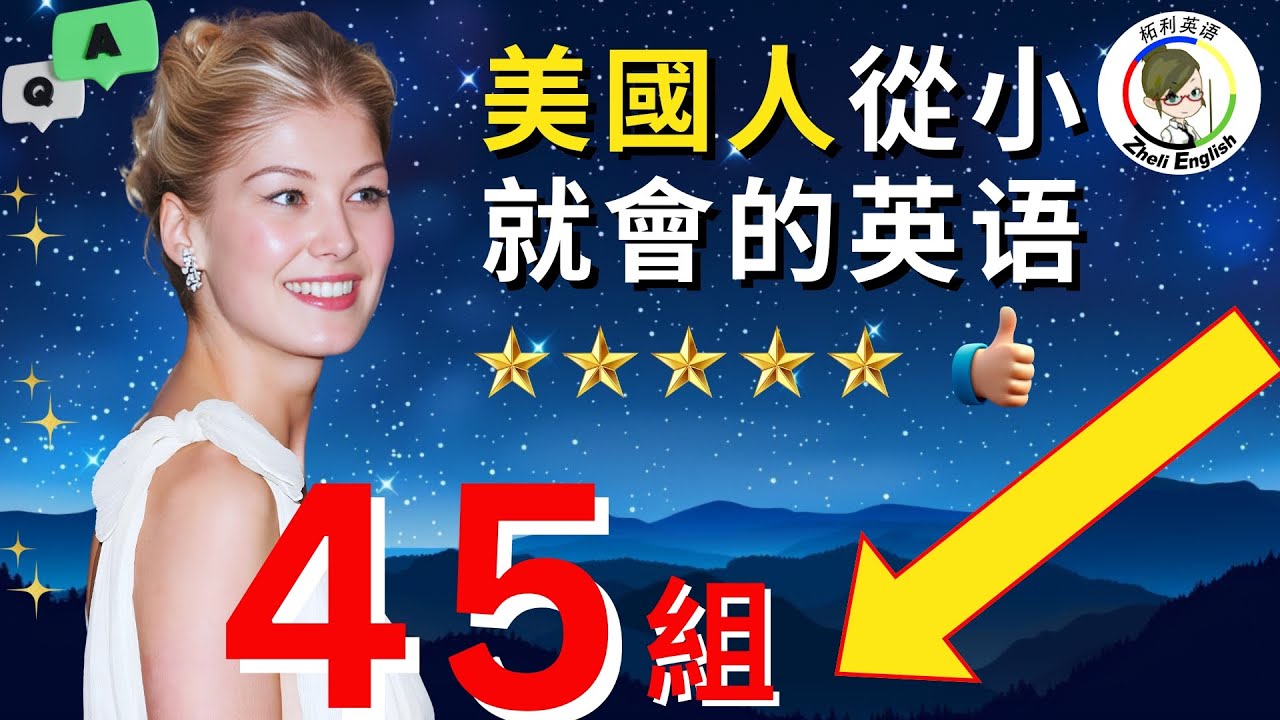 每天講英文就是靠這45組，簡單又好記！