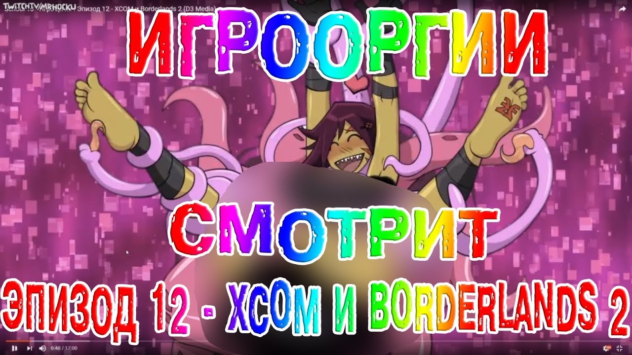 NightWayfarer(Игрооргии)СМОТРИТ : Эпизод 12 - XCOM и Borderlands 2