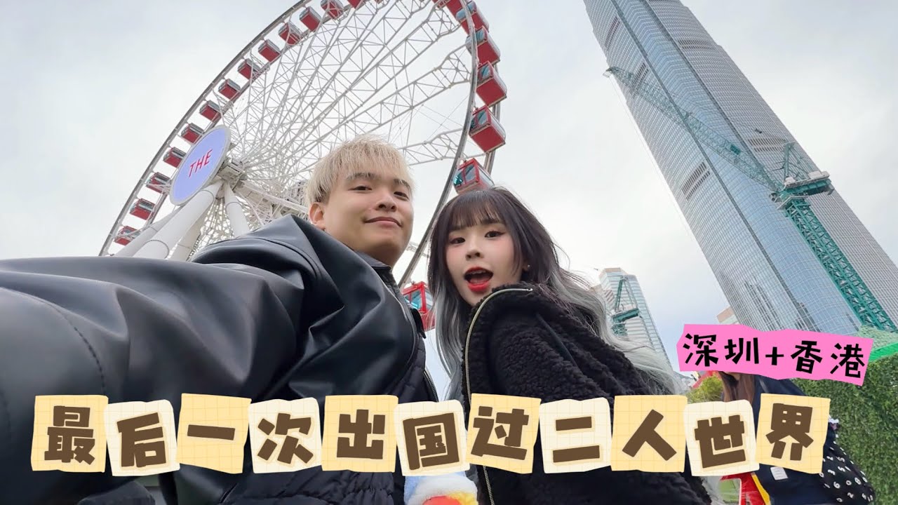 新年飞去深圳+香港过二人世界！买了超多Popmart盲盒 一天爆走香港两万步的五天四夜之旅