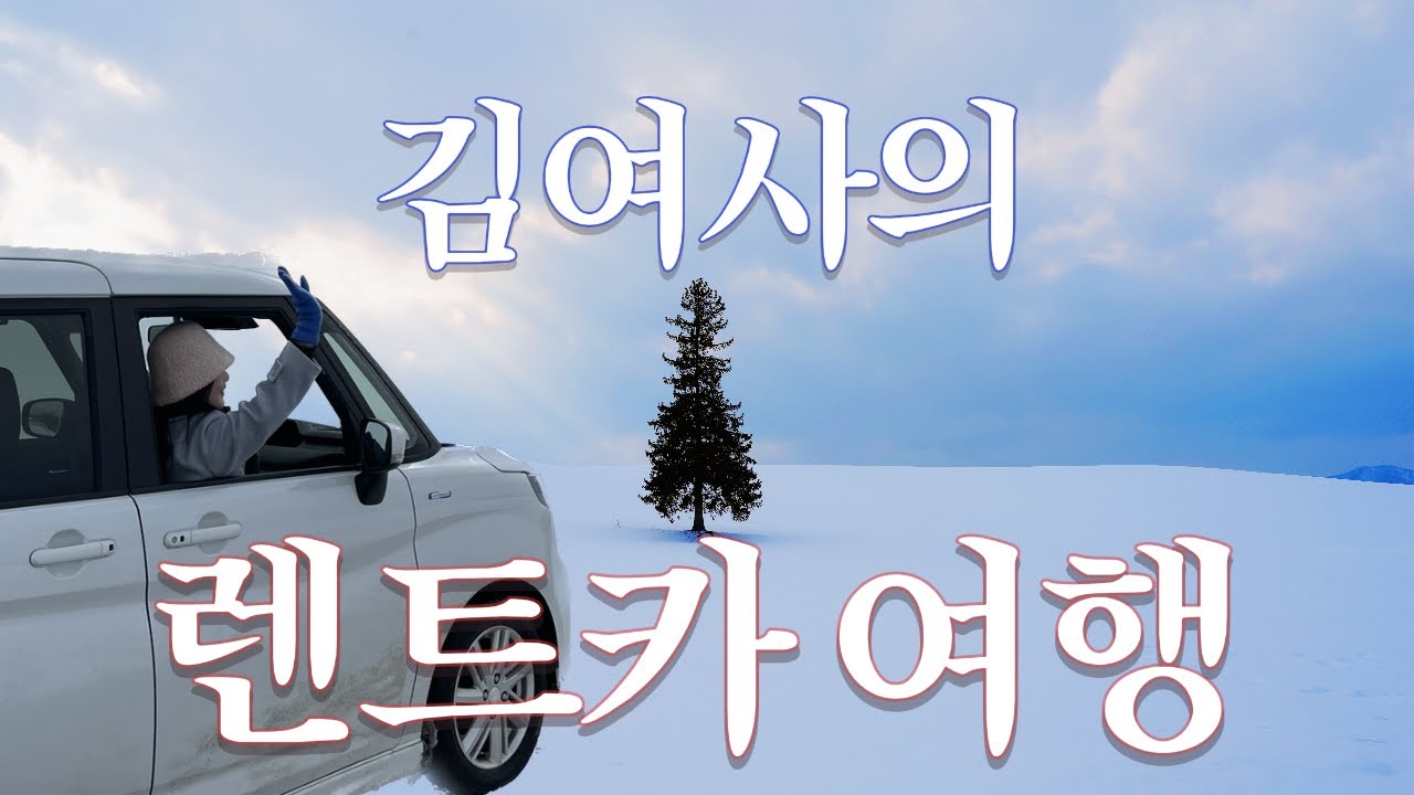 ❄️겨울 삿포로 렌트카 여행 | 3박 4일 비에이 오타루 일정 코스 | 일본 차 운전 후기