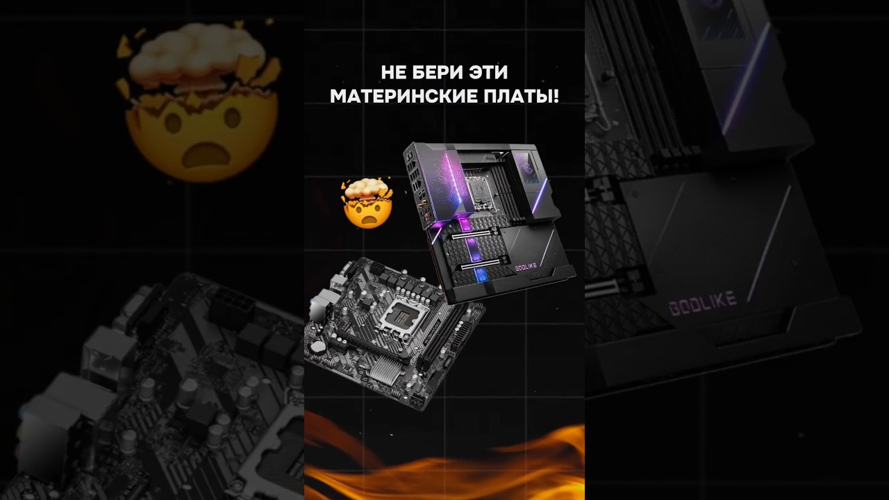 Не бери эти материнские платы! #пк #сборкапк #гейминг #видеоигры #геймеры #пкигры #intel