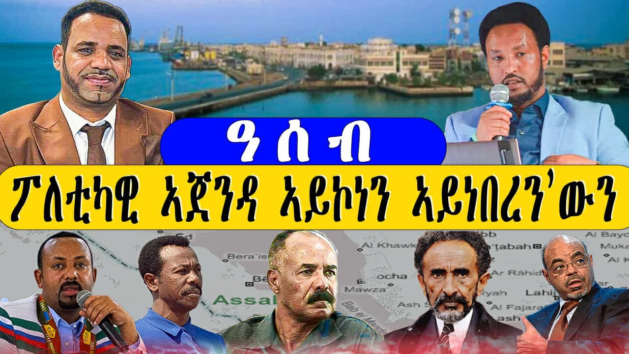 መደብ ምስ መ/ም በየነ ገ/ሄር ፥ ዓሰብ ፖሎቲካዊ ኣጀንዳ ኣይኮነን ኣይነበረን እውን!!