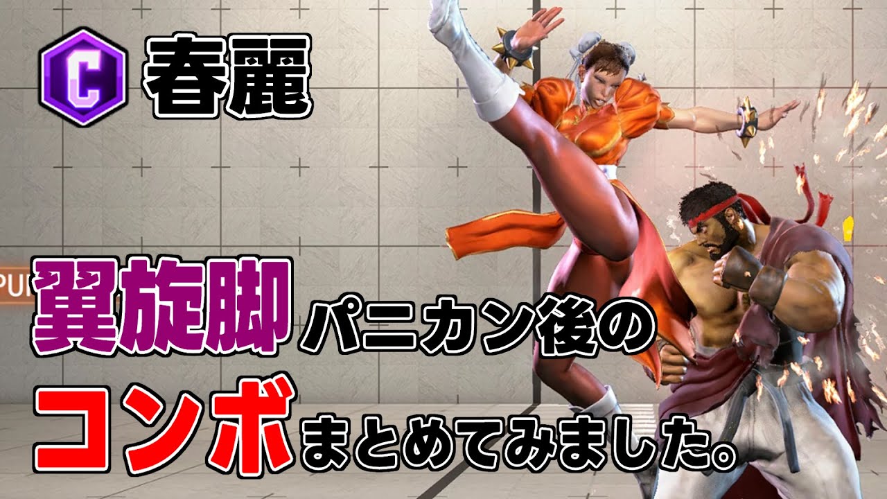 【スト6/春麗】⑦翼旋脚(前強K)パニカン後のコンボまとめてみました。 #ストリートファイター6 #スト6 #streetfighter6