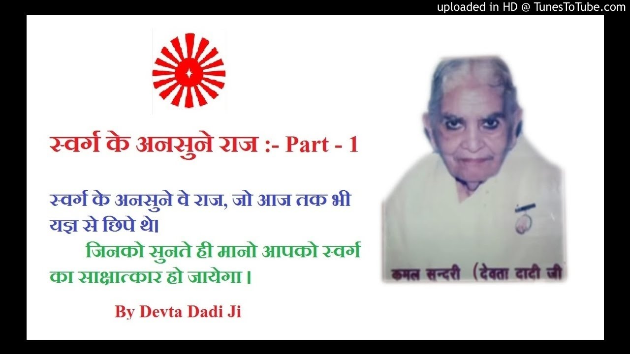 स्वर्ग के अनसुने राज Part-1 जो आज तक यज्ञ से छिपे थे। जो देवता दादी को बाबा ने ट्रांस में दिखाए थे|