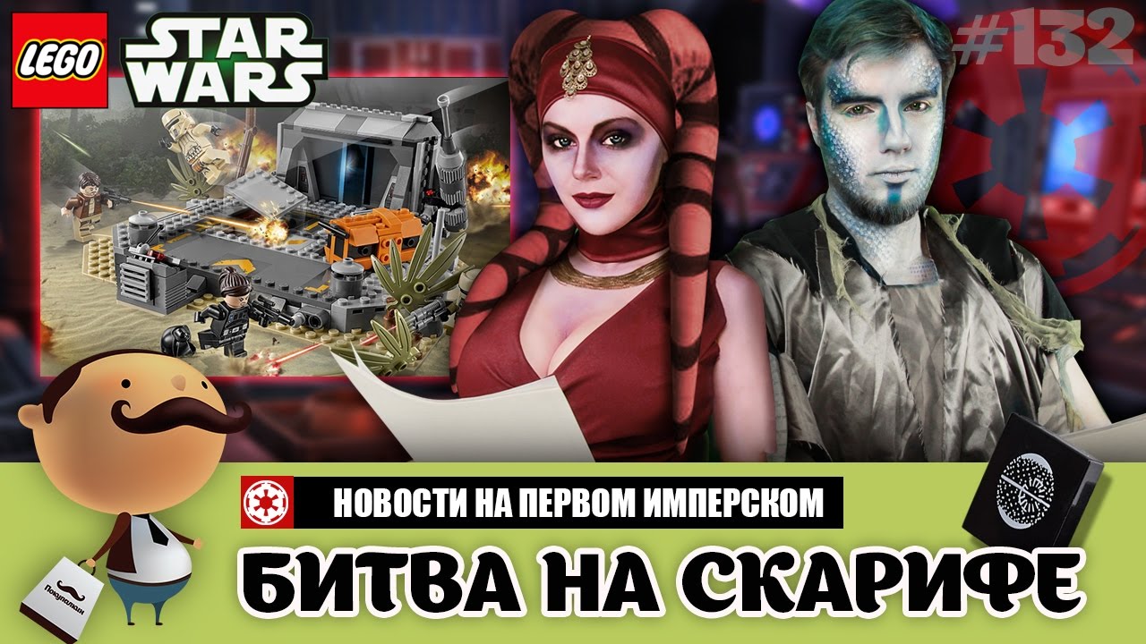 Изгой-один: LEGO Star Wars 75171 Битва на Скарифе + Поздравление