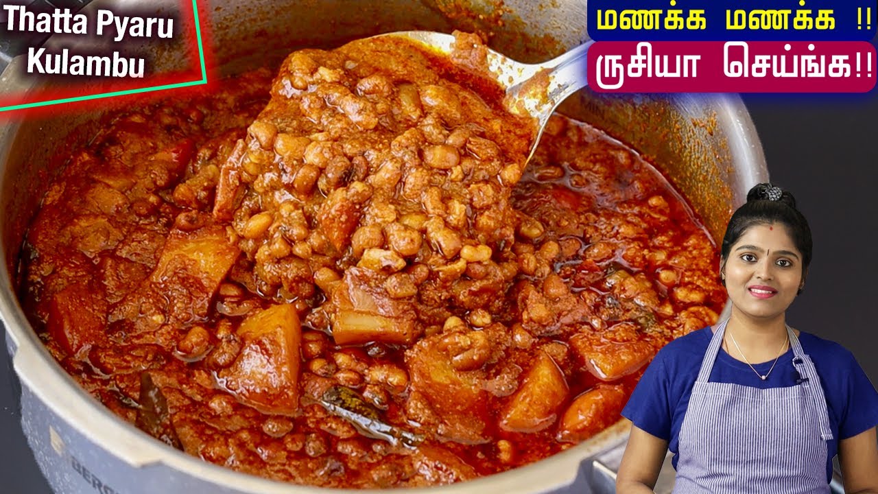 கறிக்குழம்பு சுவையில் தட்ட பயறு குழம்பு😋 | Thatta Payaru Kulambu | Cow Peas Kulambu | Kuzhambu