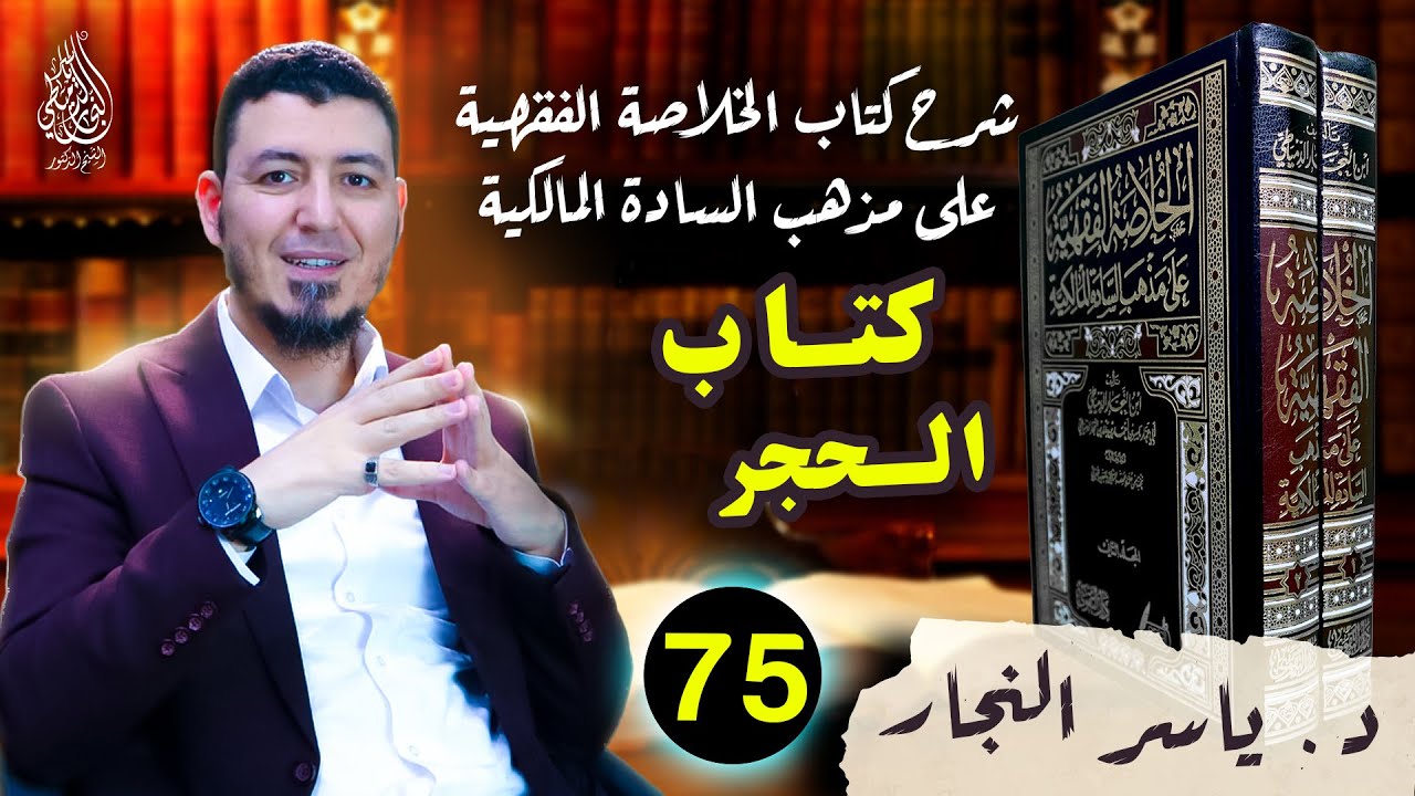 75_ الفقه المالكي