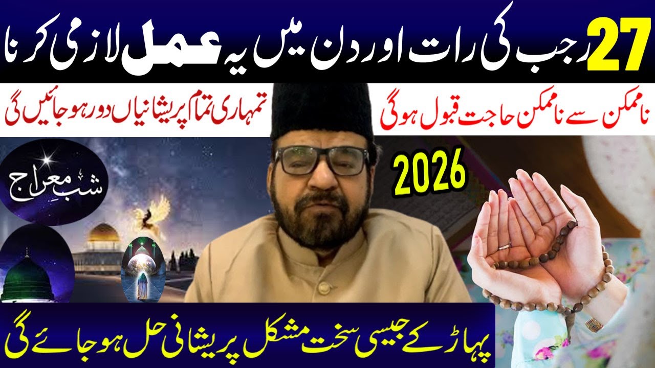 Shabe Meraj 27 Rajab Ki Raat Aur Din Ye Amal Lazmi Kerna | Maulana Abid Bilgrami