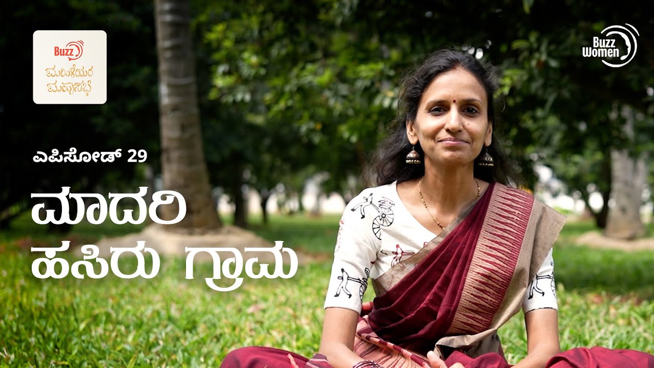 ಎಪಿಸೋಡ್ 29 - ಮಾದರಿ ಹಸಿರು ಗ್ರಾಮ | ಬಜ್ ಮಹಿಳೆಯರ ಮಹಾಸಭೆ