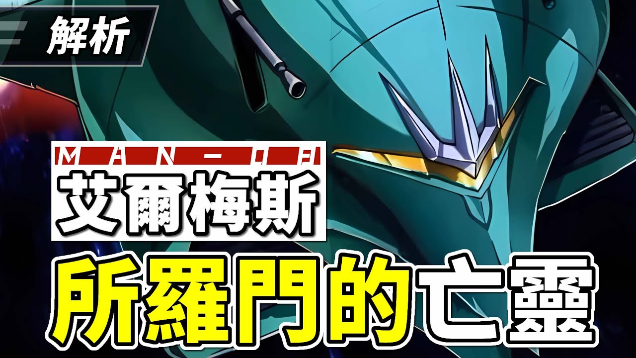 【解析】MAN-08艾爾梅斯（愛美號），機動戰士高達0079裏的所羅門亡靈，解析結構和介紹