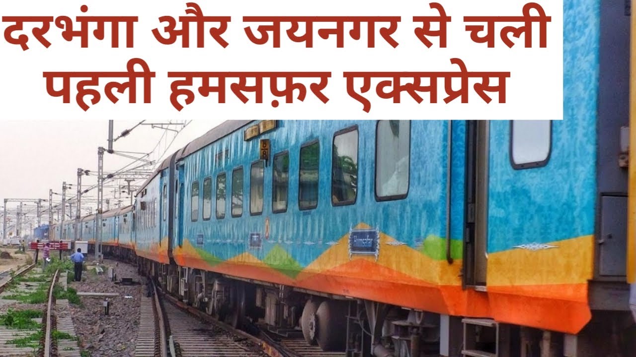दरभंगा और जयनगर से चली पहली हमसफर एक्सप्रेस ||First Hamsafar Express From Jaynagar And Darbhanga ||