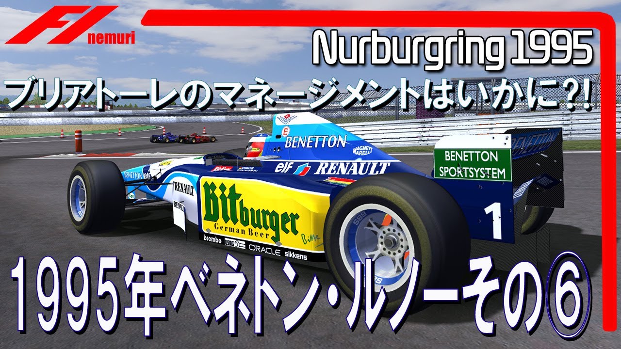 F1 1995 ベネトン・ルノーその⑥　ブリアトーレのマネージメントはいかに⁈